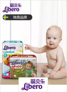 瑞典丽贝乐Libero纸尿裤