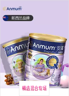 新西兰安满孕婴奶粉